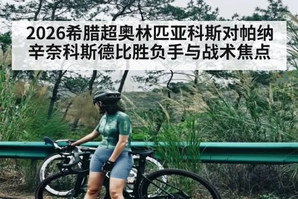 2026希腊超奥林匹亚科斯对帕纳辛奈科斯德比胜负手与战术焦点