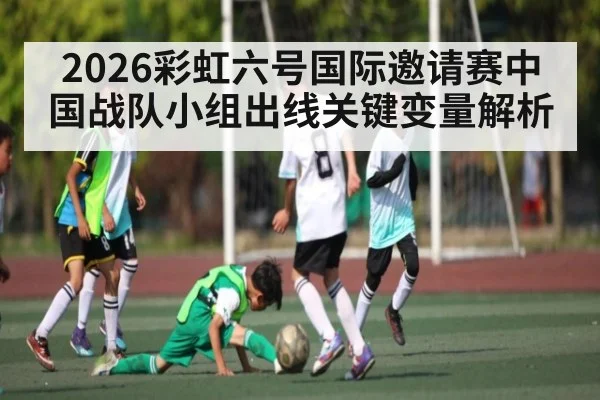 2026彩虹六号国际邀请赛中国战队小组出线关键变量解析