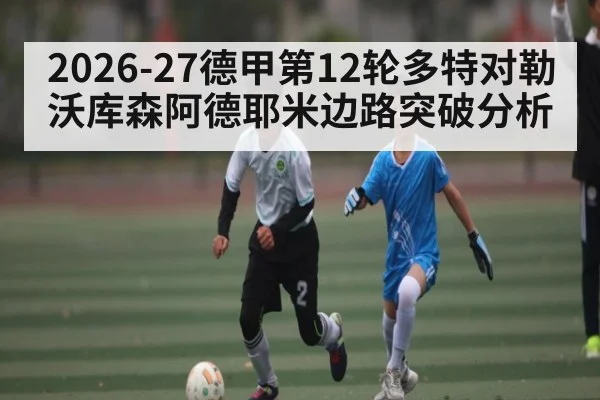 2026-27德甲第12轮多特对勒沃库森阿德耶米边路突破分析