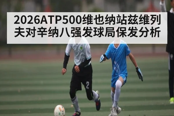 2026ATP500维也纳站兹维列夫对辛纳八强发球局保发分析
